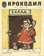 Обложка для Крокодил, 1981 , № 02.pdf